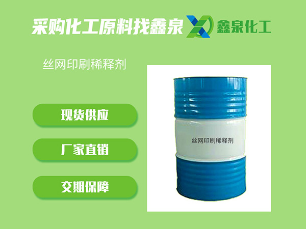 絲網印刷稀釋劑